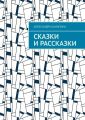 Сказки и рассказки