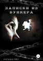 Записки из бункера