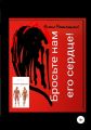 Бросьте нам его сердце, или Они хотят человечины 2