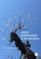 Пять вариаций с мужьями