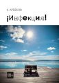 ?Инфекция!