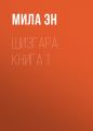 ШИЗГАРА Книга 1