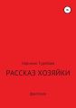 Рассказ хозяйки