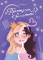 #Принцесса или Нищенка?