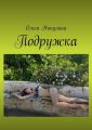 Подружка