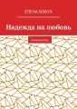 Надежда на любовь. Миниатюры