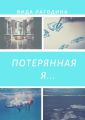 Потерянная я…