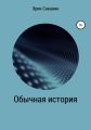 Обычная история