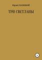 Три Светланы