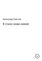 Я стала снова мамой! Из записок одинокой женщины
