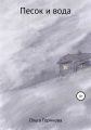 Песок и вода