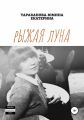 Рыжая Луна