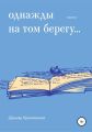 Однажды на том берегу…