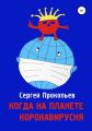 Когда на планете коронавирусня