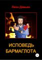 Исповедь Бармаглота