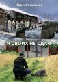 Я своих не сдаю