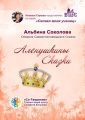 Алёнушкины сказки. Сборник самоисполняющихся сказок