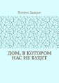 Дом, в котором нас не будет