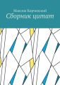 Сборник цитат