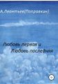 Любовь первая и любовь последняя