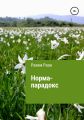 Норма-парадокс