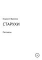 Старухи