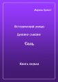 Древние Славяне. Соль. Книга первая. Крещение