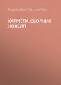 Кармела
