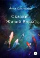 Сказки живой воды