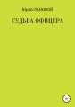 Судьба офицера