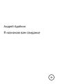 Я назначаю вам свиданье