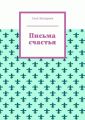 Письма счастья