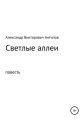 Светлые аллеи