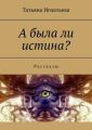 А была ли истина? Рассказы