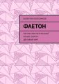 Фаетон. Научно-фантастический роман. Книга 4. Двуликий мир