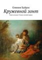 Кружевной зонт. Книга восьмая. В плену ослиной шкуры