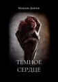 Тёмное сердце