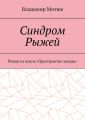 Синдром Рыжей. Роман из цикла «Пространство холода»