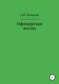 Офицерская жизнь