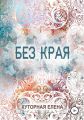 Без края