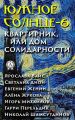 Южное солнце-6. Квартирник, или Дом солидарности