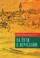 На пути в Иерусалим