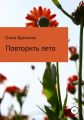 Повторить лето