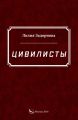 Цивилисты