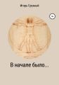 В начале было…