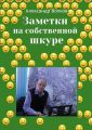 Заметки на собственной шкуре
