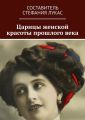 Царицы женской красоты прошлого века