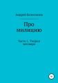 Про милицию. Часть 1. Теория заговора