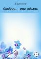 Любовь – это обман
