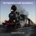 Остерленский экспресс